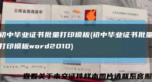 初中畢業證書批量打印模板(初中畢業證書批量打印模板word2010)縮略圖