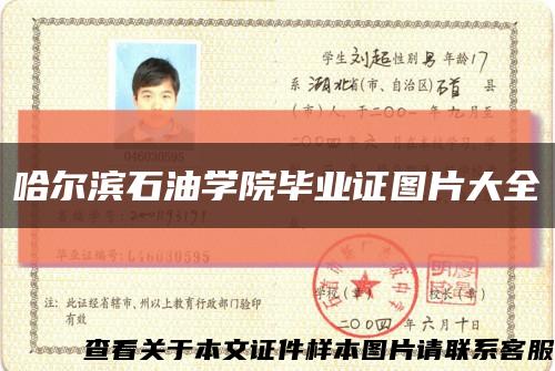 哈爾濱石油學院畢業證圖片大全縮略圖