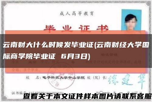 云南財大什么時候發畢業證(云南財經大學國際商學院畢業證 6月3日)縮略圖