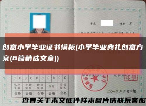 創意小學畢業證書模板(小學畢業典禮創意方案(6篇精選文章))縮略圖