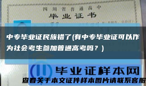 中專畢業證民族錯了(有中專畢業證可以作為社會考生參加普通高考嗎？)縮略圖