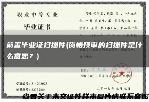 前置畢業證掃描件(資格預審的掃描件是什么意思？)縮略圖