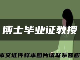 博士畢業證教授縮略圖