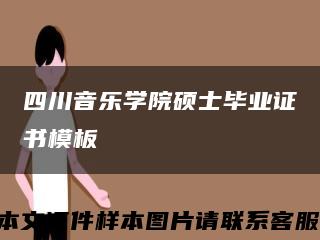 四川音樂學院碩士畢業證書模板縮略圖