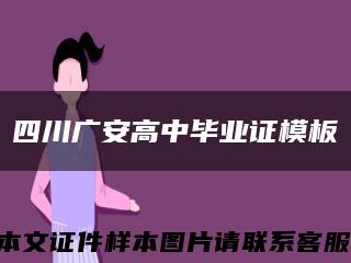 四川廣安高中畢業證模板縮略圖