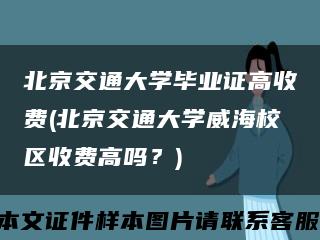 北京交通大學畢業證高收費(北京交通大學威海校區收費高嗎？)縮略圖