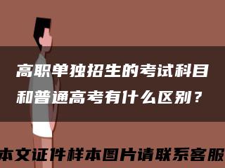 高職單獨招生的考試科目和普通高考有什么區別？縮略圖