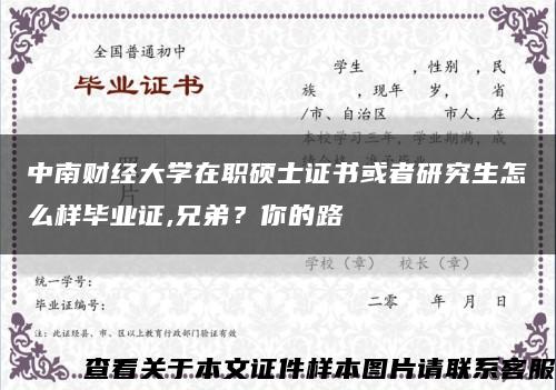 中南財經大學在職碩士證書或者研究生怎么樣畢業證,兄弟？你的路縮略圖