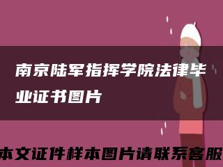 南京陸軍指揮學院法律畢業證書圖片縮略圖