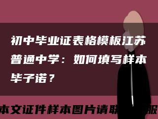 初中畢業證表格模板江蘇普通中學：如何填寫樣本畢子諾？縮略圖