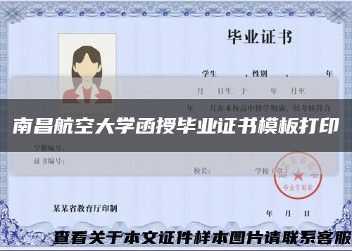 南昌航空大學函授畢業證書模板打印縮略圖