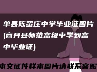 單縣陳蠻莊中學畢業證圖片(商丹縣師范高級中學到高中畢業證)縮略圖