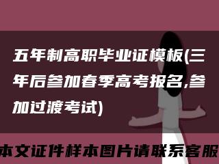 五年制高職畢業證模板(三年后參加春季高考報名,參加過渡考試)縮略圖