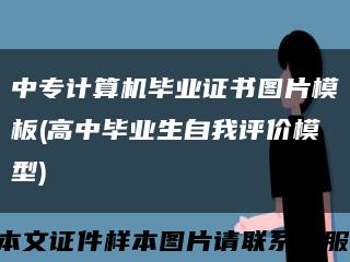 中專計算機畢業證書圖片模板(高中畢業生自我評價模型)縮略圖