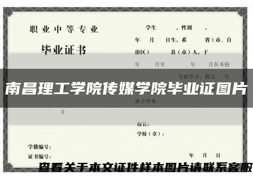 南昌理工學院傳媒學院畢業證圖片縮略圖