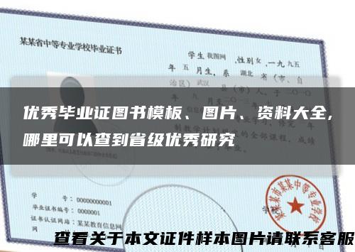 優秀畢業證圖書模板、圖片、資料大全,哪里可以查到省級優秀研究縮略圖