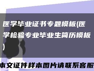 醫學畢業證書專題模板(醫學檢驗專業畢業生簡歷模板)縮略圖