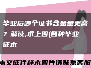 畢業后哪個證書含金量更高？解讀,求上圖(各種畢業證本縮略圖