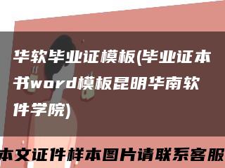 華軟畢業證模板(畢業證本書word模板昆明華南軟件學院)縮略圖