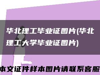 華北理工畢業證圖片(華北理工大學畢業證圖片)縮略圖