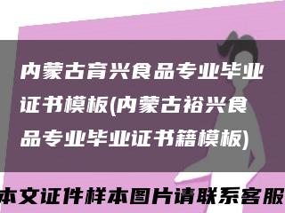 內蒙古育興食品專業畢業證書模板(內蒙古裕興食品專業畢業證書籍模板)縮略圖