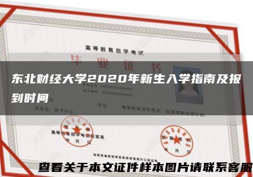 東北財經大學2020年新生入學指南及報到時間縮略圖