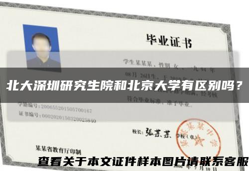 北大深圳研究生院和北京大學有區別嗎？縮略圖