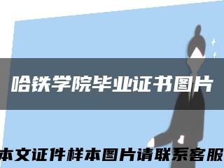 哈鐵學院畢業證書圖片縮略圖