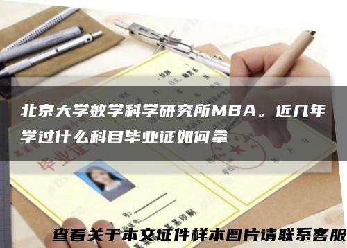 北京大學數學科學研究所MBA。近幾年學過什么科目畢業證如何拿縮略圖