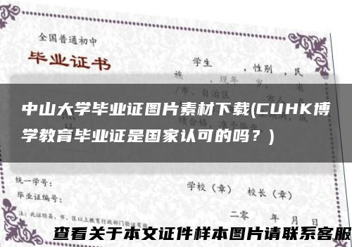 中山大學畢業證圖片素材下載(CUHK博學教育畢業證是國家認可的嗎？)縮略圖