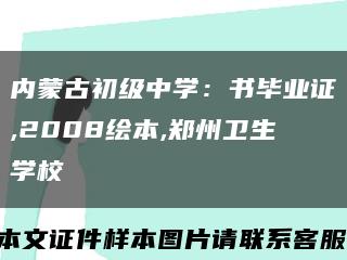 內蒙古初級中學：書畢業證,2008繪本,鄭州衛生學?？s略圖