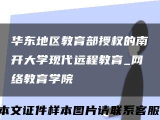 華東地區教育部授權的南開大學現代遠程教育_網絡教育學院縮略圖