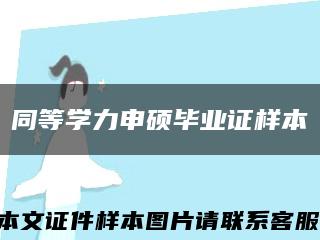 同等學力申碩畢業證樣本縮略圖