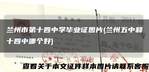 蘭州市第十四中學畢業證圖片(蘭州五中和十四中哪個好)縮略圖