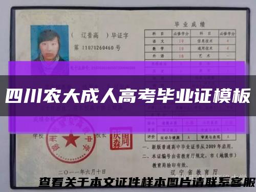 四川農大成人高考畢業證模板縮略圖