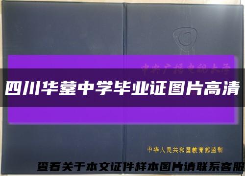 四川華鎣中學畢業證圖片高清縮略圖