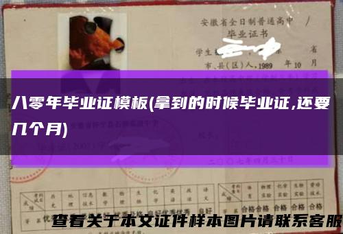 八零年畢業證模板(拿到的時候畢業證,還要幾個月)縮略圖