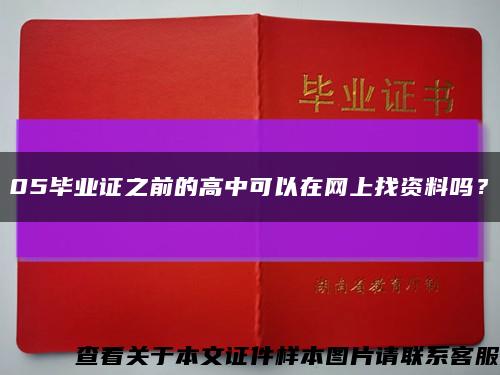 05畢業證之前的高中可以在網上找資料嗎？縮略圖