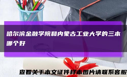 哈爾濱金融學院和內蒙古工業大學的三本哪個好縮略圖