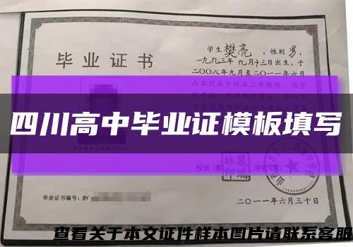 四川高中畢業證模板填寫縮略圖