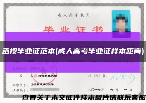 函授畢業證范本(成人高考畢業證樣本距離)縮略圖