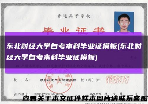 東北財經大學自考本科畢業證模板(東北財經大學自考本科畢業證模板)縮略圖