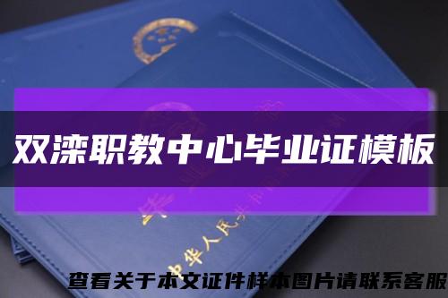 雙灤職教中心畢業證模板縮略圖