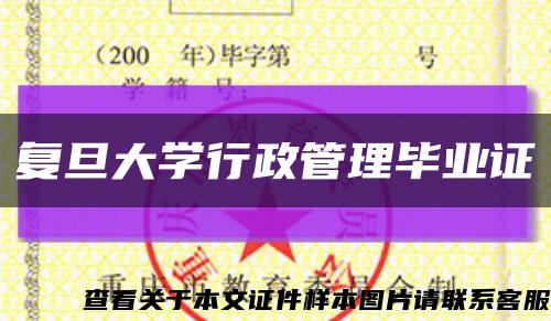 復旦大學行政管理畢業證縮略圖