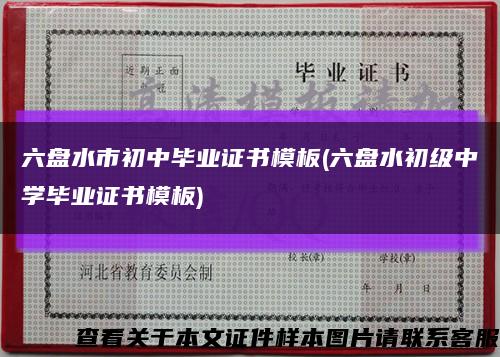 六盤水市初中畢業證書模板(六盤水初級中學畢業證書模板)縮略圖