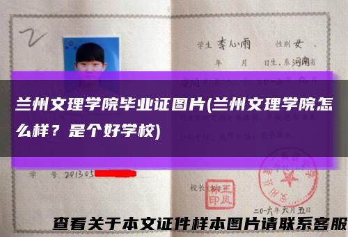 蘭州文理學院畢業證圖片(蘭州文理學院怎么樣？是個好學校)縮略圖