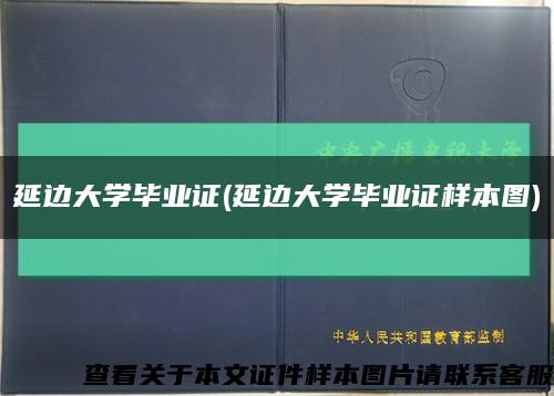 延邊大學畢業證(延邊大學畢業證樣本圖)縮略圖