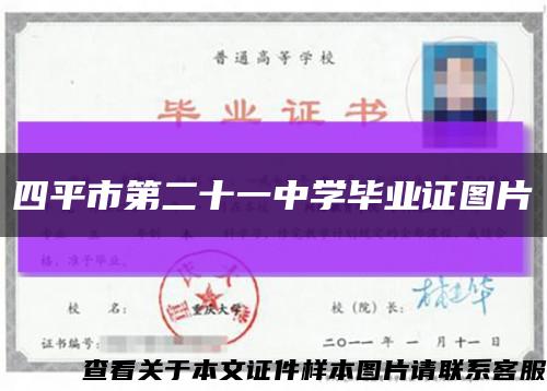 四平市第二十一中學畢業證圖片縮略圖