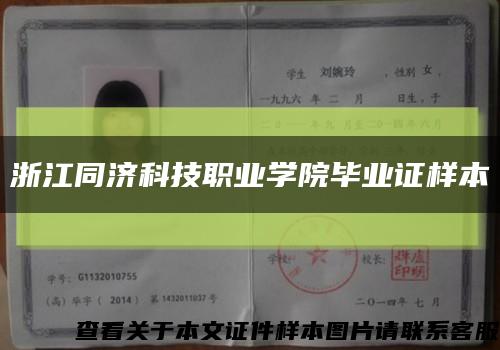 浙江同濟科技職業學院畢業證樣本縮略圖