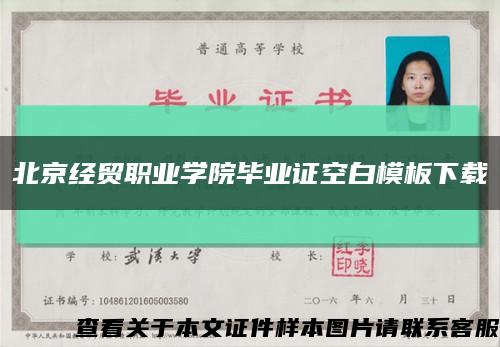 北京經貿職業學院畢業證空白模板下載縮略圖
